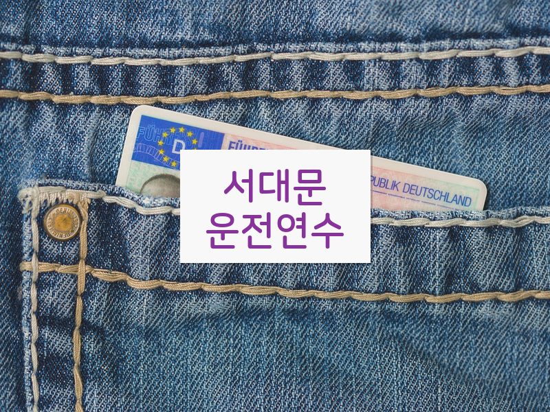 서대문운전연수 후기