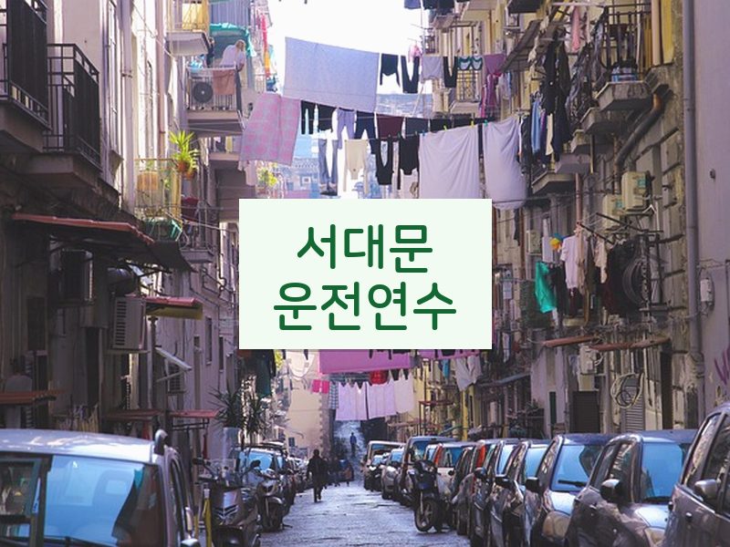 서대문운전연수 후기