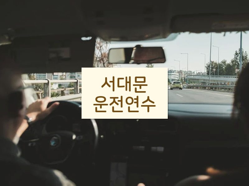 서대문운전연수 후기
