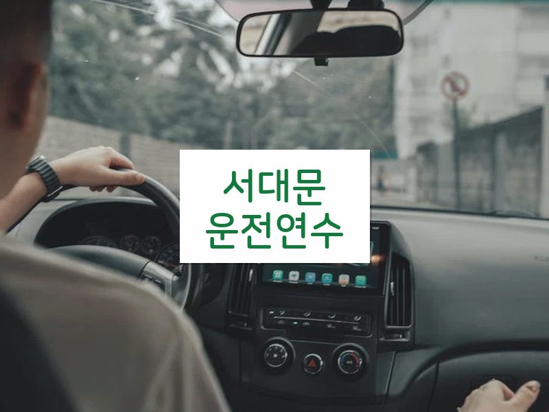 서대문운전연수 후기