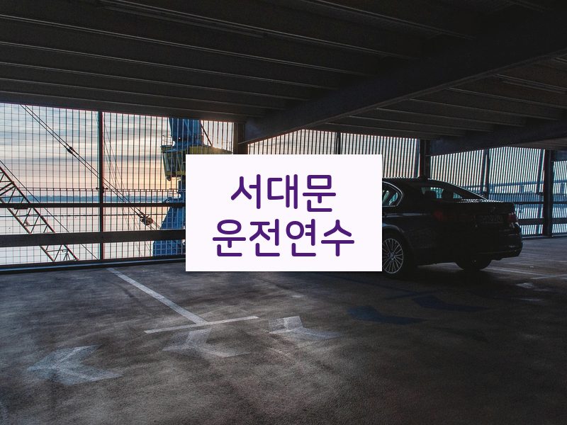 서대문운전연수 후기