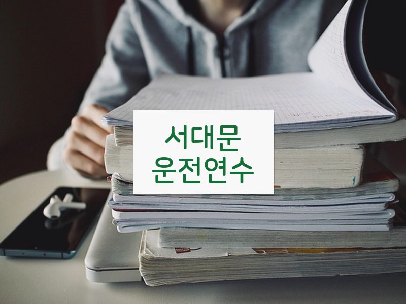 서대문운전연수 후기