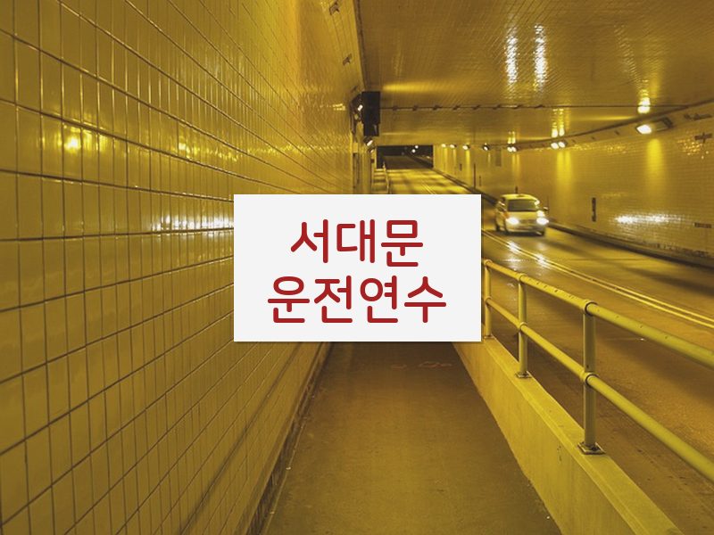 서대문운전연수 후기