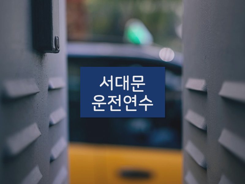 서대문운전연수 후기