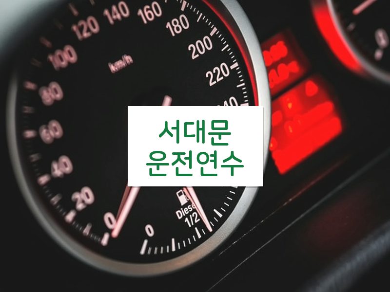 서대문운전연수 후기