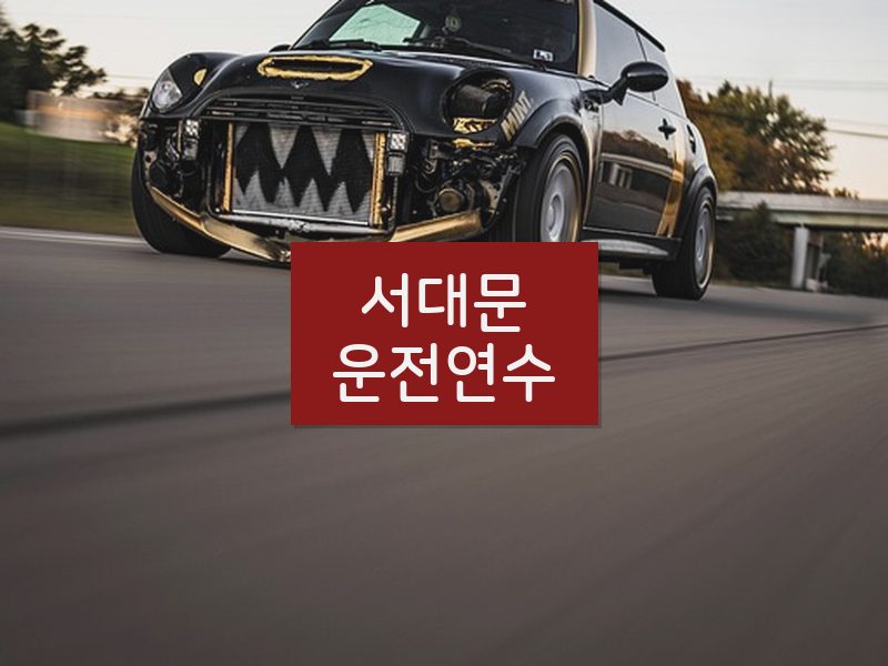 서대문운전연수 후기