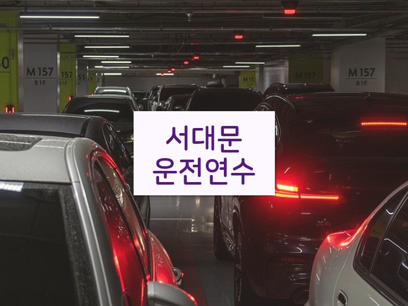 서대문운전연수 후기