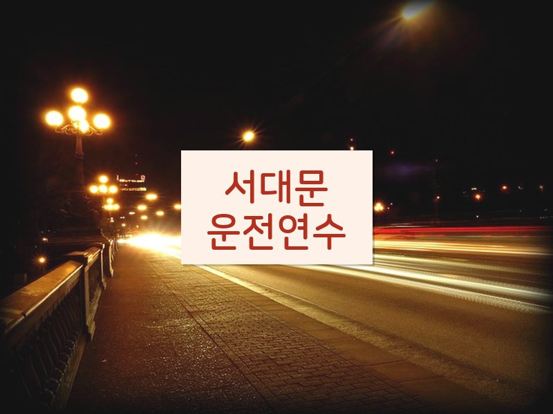 서대문운전연수 후기