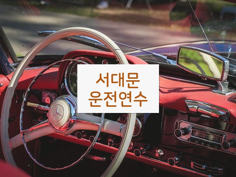서대문운전연수 후기