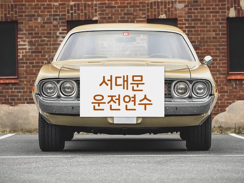 서대문운전연수 후기