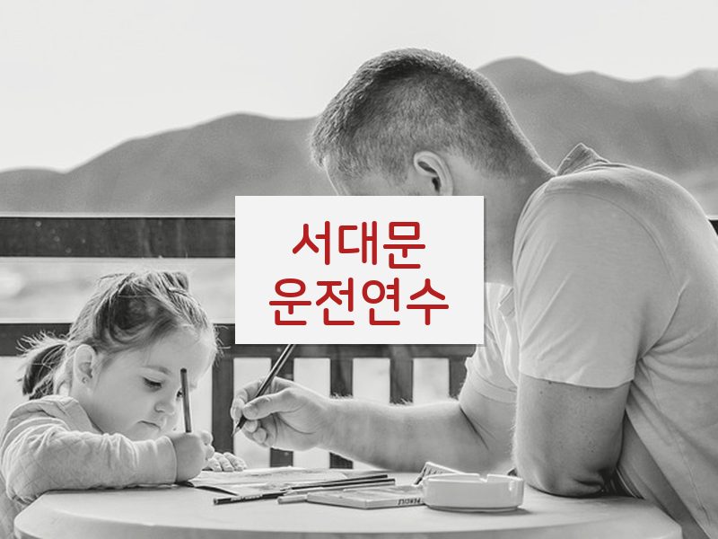 서대문운전연수 후기