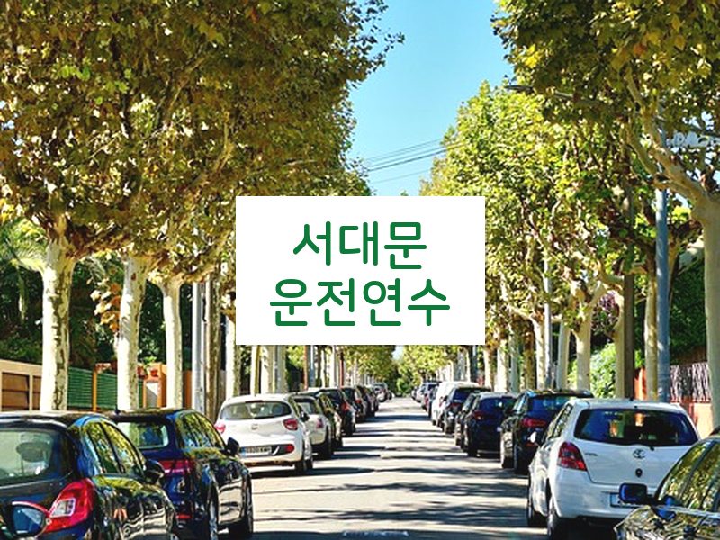 서대문운전연수 후기