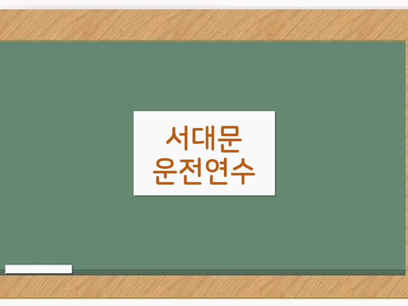서대문운전연수 후기